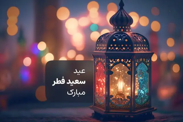 عید سعید فطر 1403 + آداب رسوم